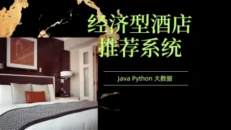 基于协同过滤算法的经济型酒店推荐系统 计算机毕设 选题推荐 Java毕设 Python毕设 大数据毕设 适合作为毕业设计 课程设计 毕业设计 附源码+安装+讲解