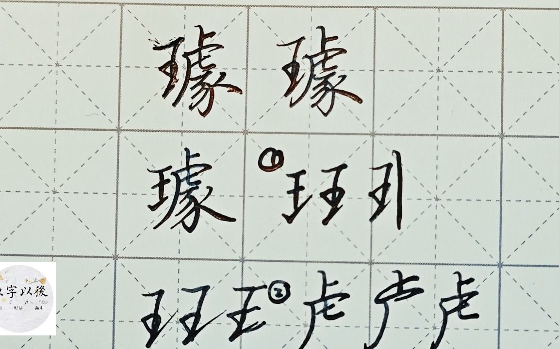 不会写连笔字?百家姓 行楷常用字“璩”,特别细致的讲解 练字以后原创视频 改变日常体系列哔哩哔哩bilibili