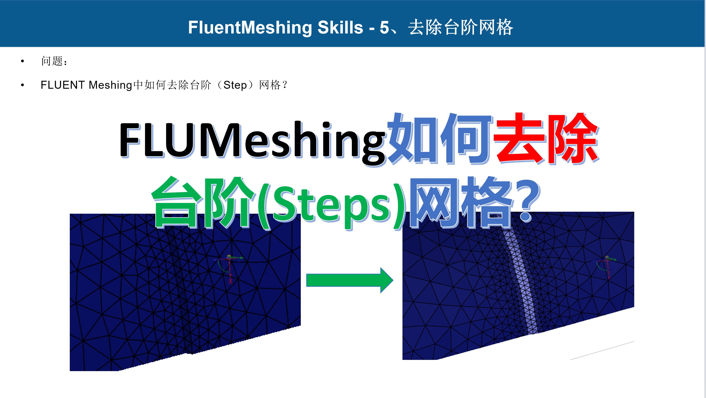 FMeshing技巧5 如何去除台阶(Steps)网格哔哩哔哩bilibili