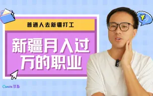 Download Video: 普通人来新疆努力工作月入1万的容易吗？