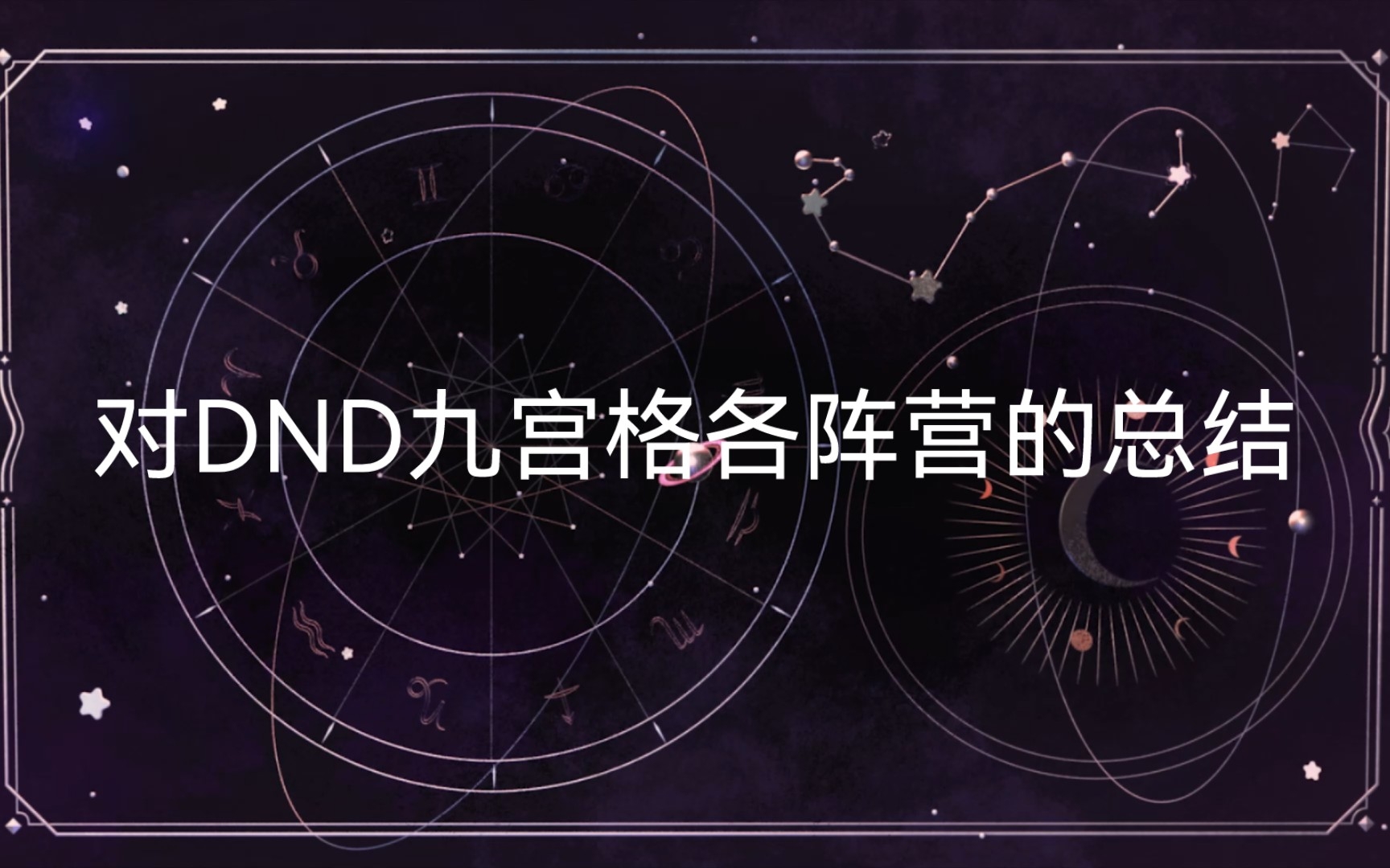 对DND九宫格各阵营的总结哔哩哔哩bilibili