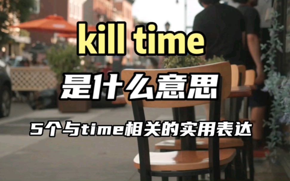 [图]5个与time相关的实用英语表达