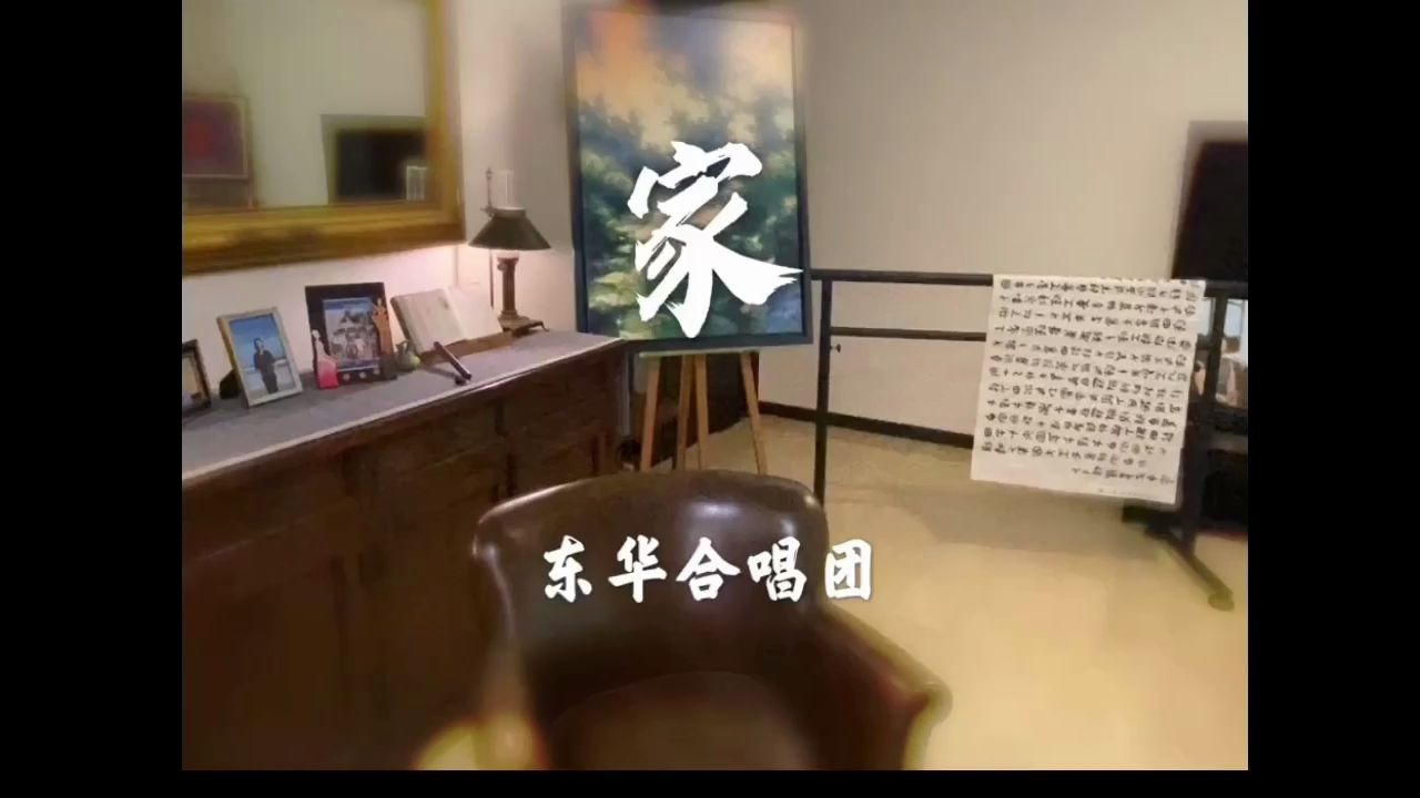 [图]Home 家 （东华合唱团翻唱）