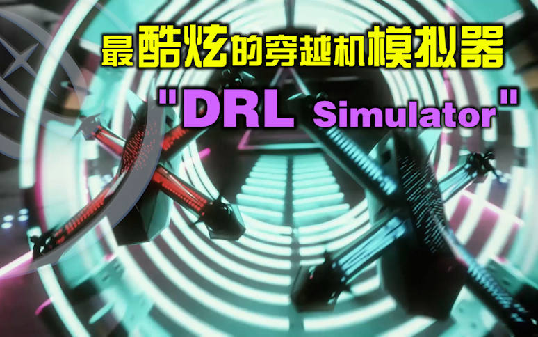 【萌新学院】最酷炫的穿越机模拟器——DRL Simulator使用教程哔哩哔哩bilibili