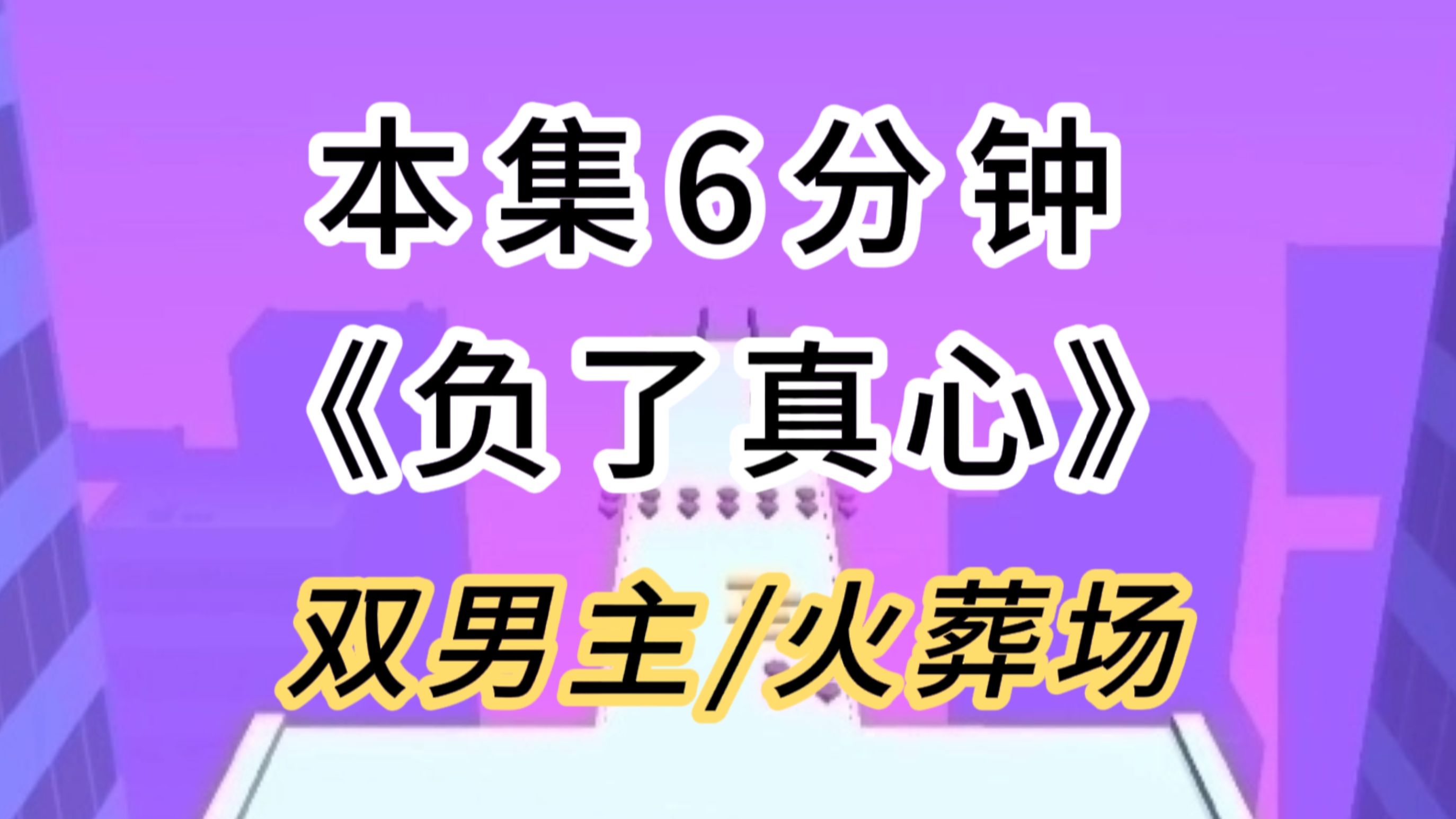 【双男主/火葬场】穿书后,为了拯救男二我强行办了他.他恨我入骨后我打算脱离剧情,他却求我继续爱他……哔哩哔哩bilibili