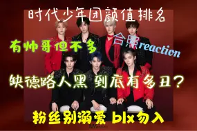 Download Video: 【时代少年团reaction】路人黑！时代少年团颜值锐评 很缺德玻璃心别进 脑残粉远离