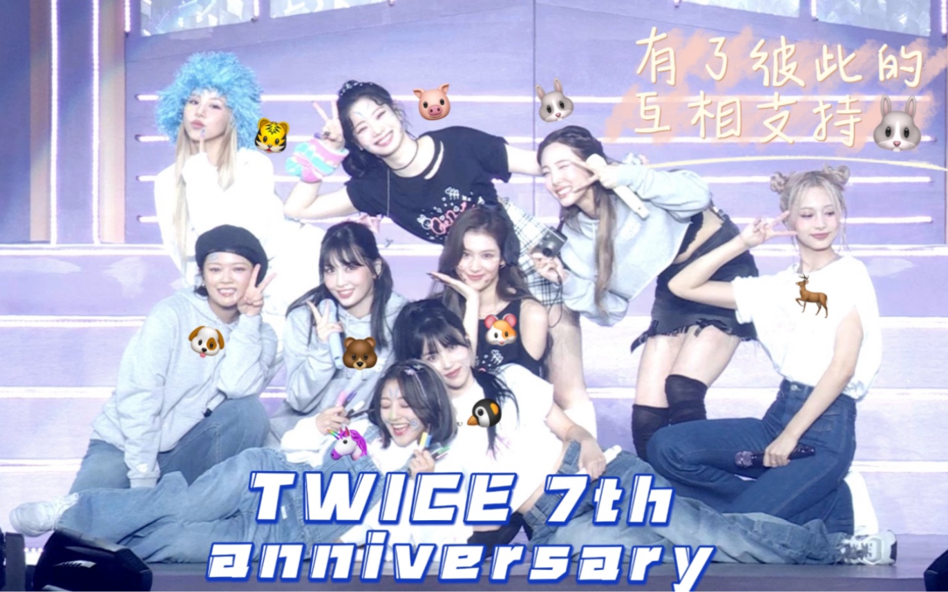 [图]2015-2022 TWICE 7th Anniversary 有了彼此的互相支持 讓我們走的更長遠🐰