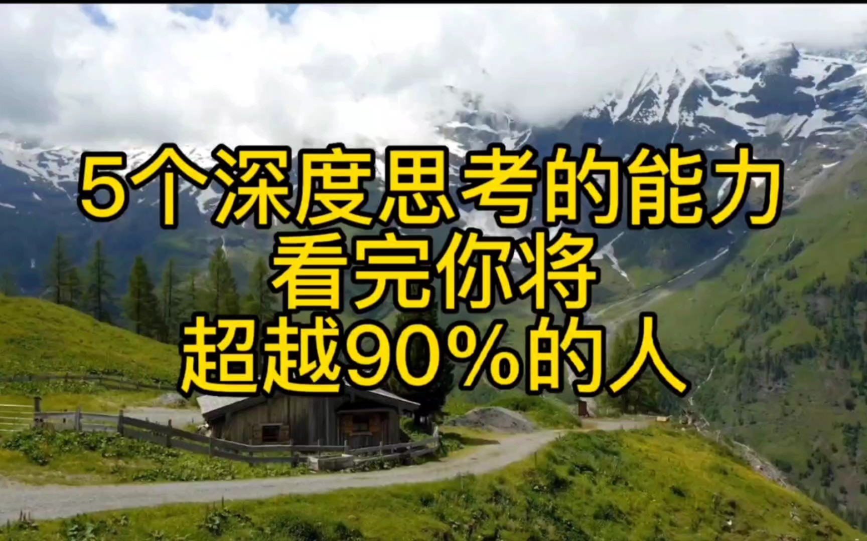 5个深度思考的能力,看完你将超越90%的人!哔哩哔哩bilibili