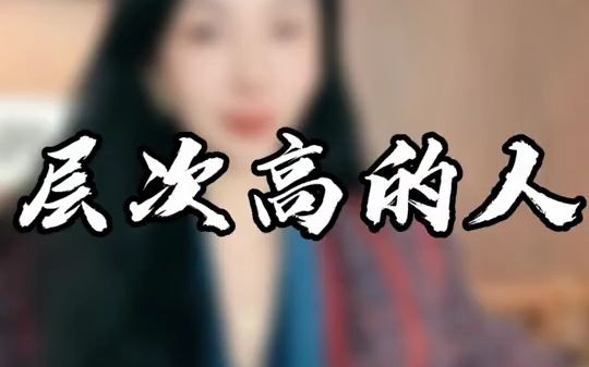 层次高的人都有一个共同的特点哔哩哔哩bilibili