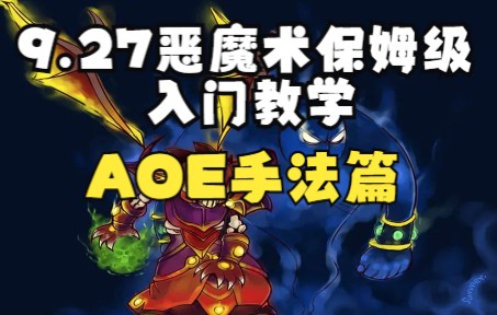 【魔兽世界】9.27恶魔术保姆级入门教学 第四期魔兽教学