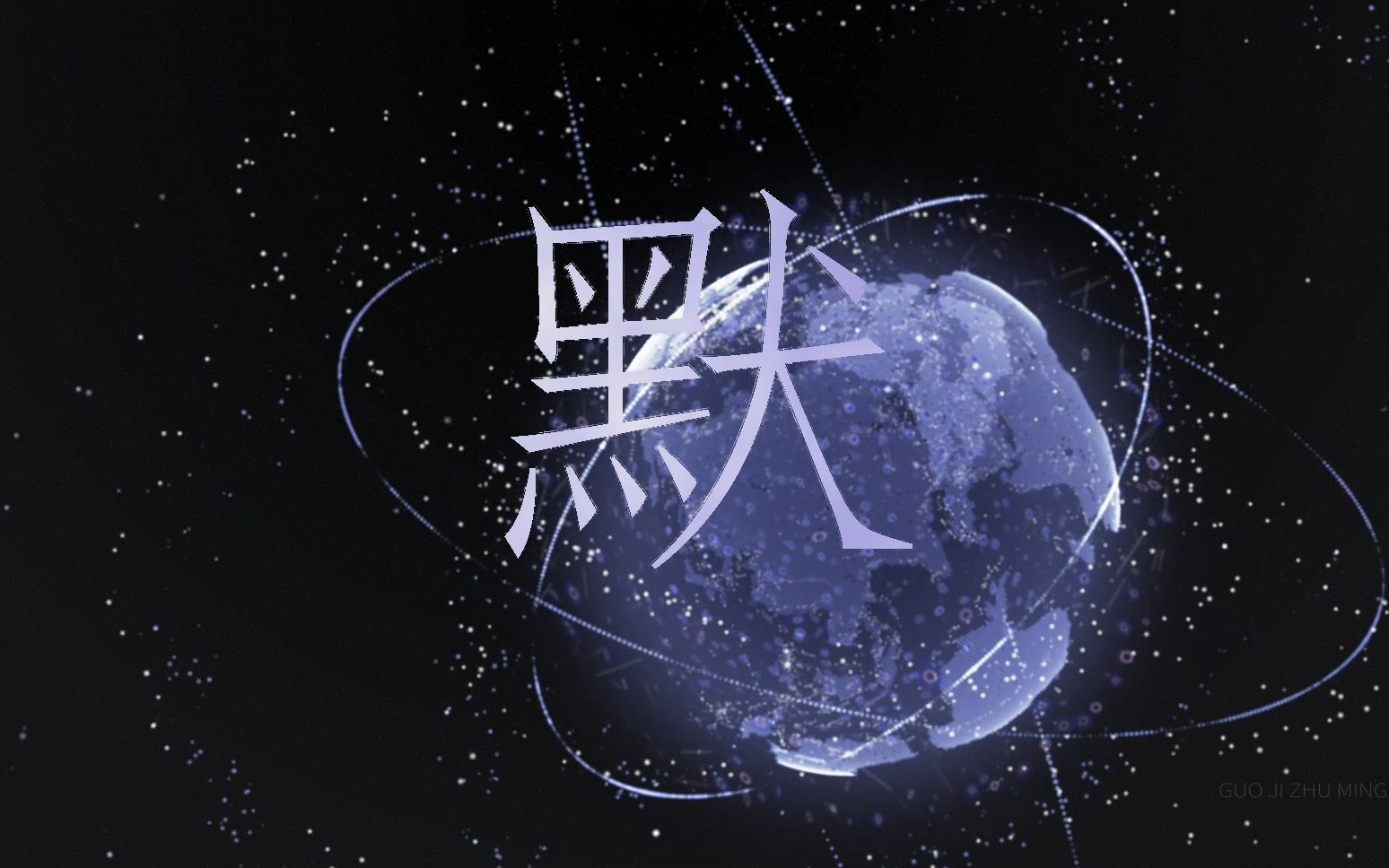 【动态歌词排版】默-周杰伦 李荣浩|"我被爱判处终身孤寂,不还手,不