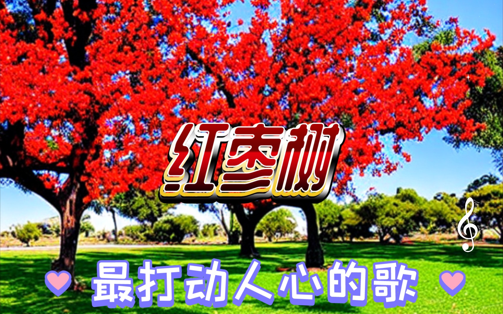 暖心!好听的一首歌