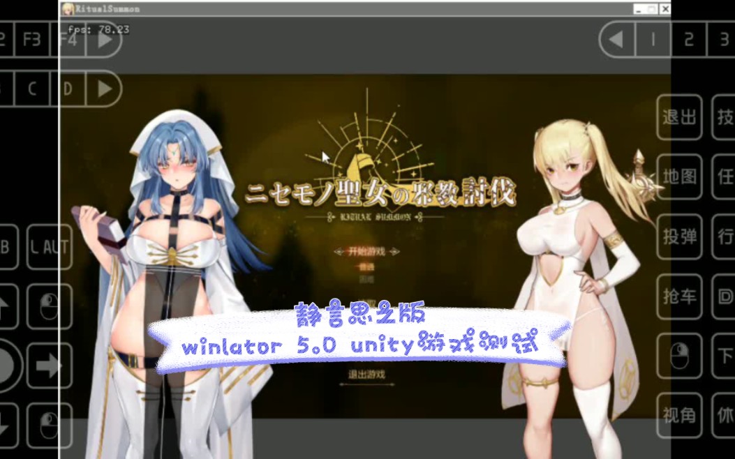 [图]静言思之版winlator 5.0 unity游戏测试 冒牌圣女