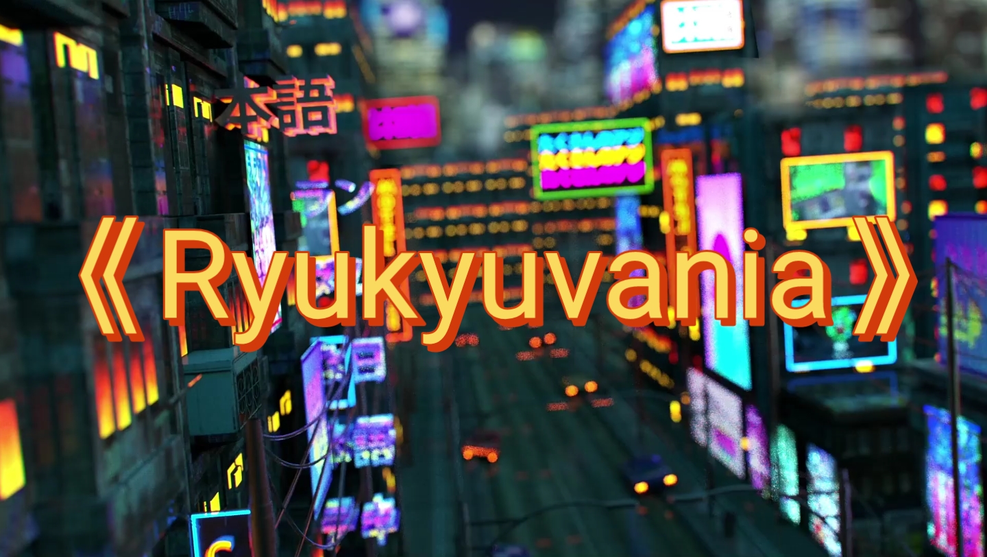 [图]《Ryukyuvania》