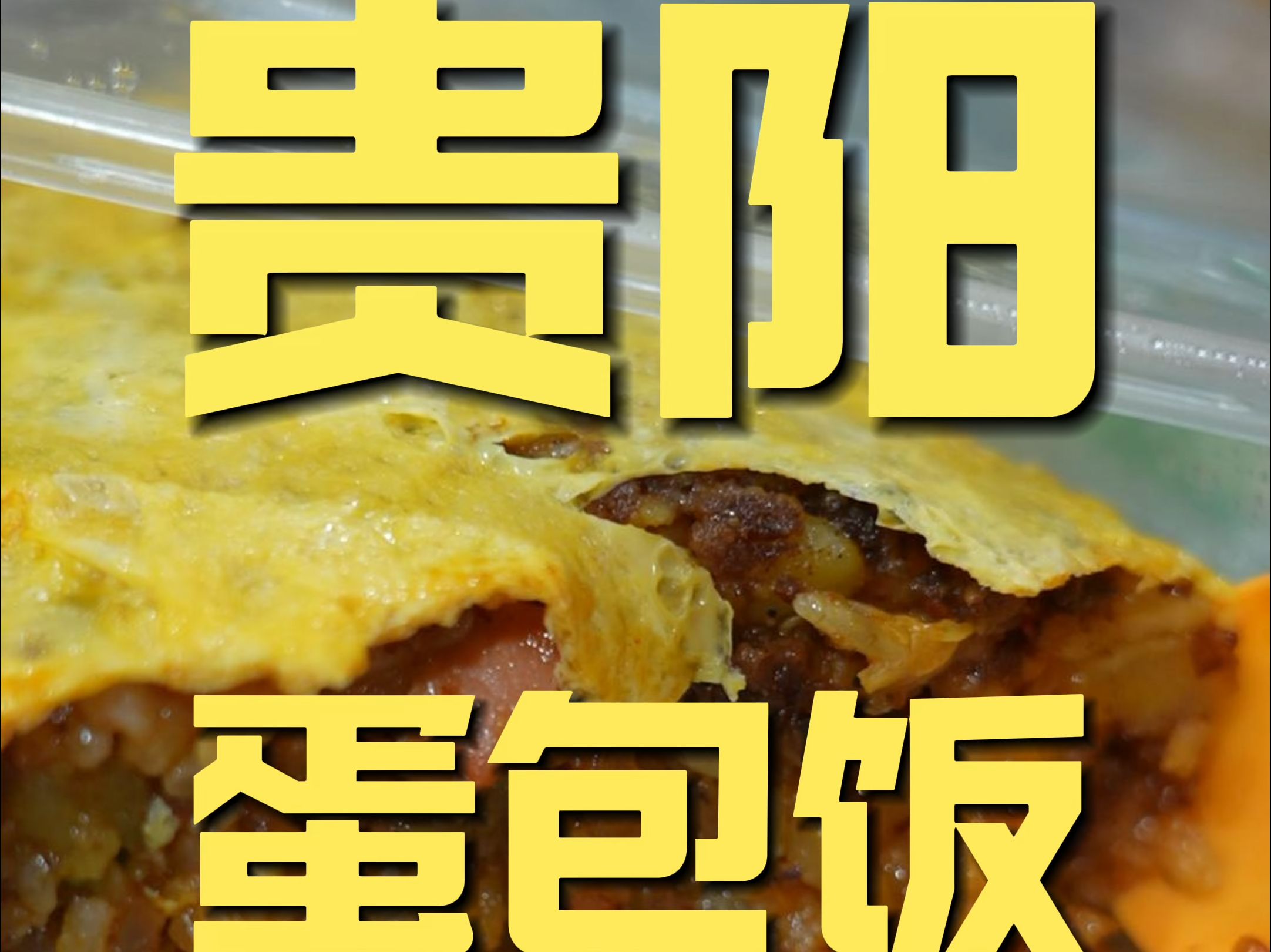 贵阳.蛋包饭 厨子探店⥱6哔哩哔哩bilibili