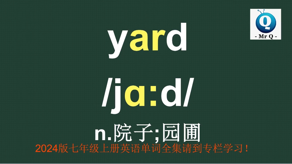 七年级上册英语单词院子园圃yard记忆方法讲解