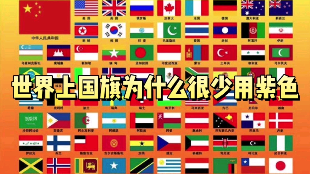 [图]世界上的国旗五颜六色，为什么极少有紫色的呢？