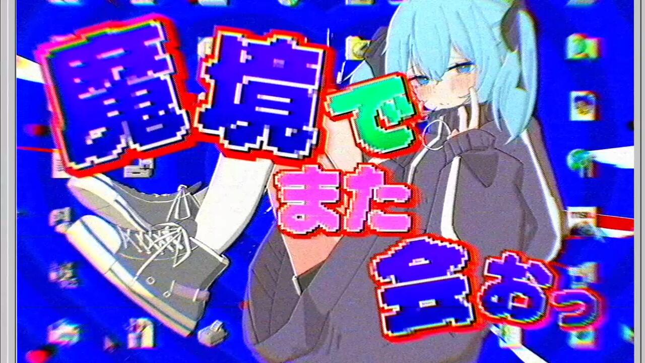 初音ミク】在魔境里再见吧【よしめろ】_哔哩哔哩_bilibili