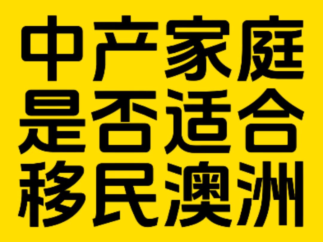 中产家庭是否适合移民澳洲呢?看这四点就够了!哔哩哔哩bilibili