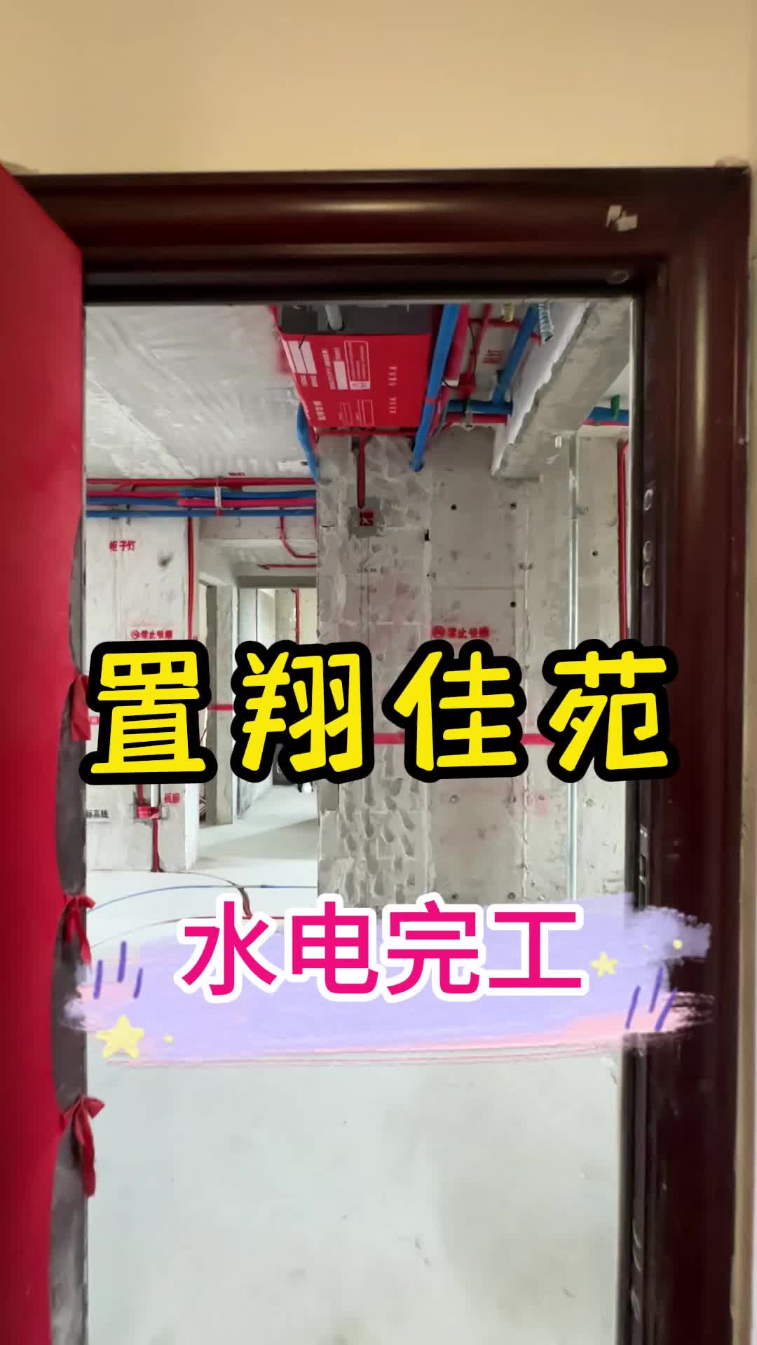 置翔佳苑水电完工大弧弯水电工艺应该怎么做#置翔佳苑#宝江雅苑#宝莲玖邑#上海装修公司口碑很重要#嘉定装修公司哔哩哔哩bilibili