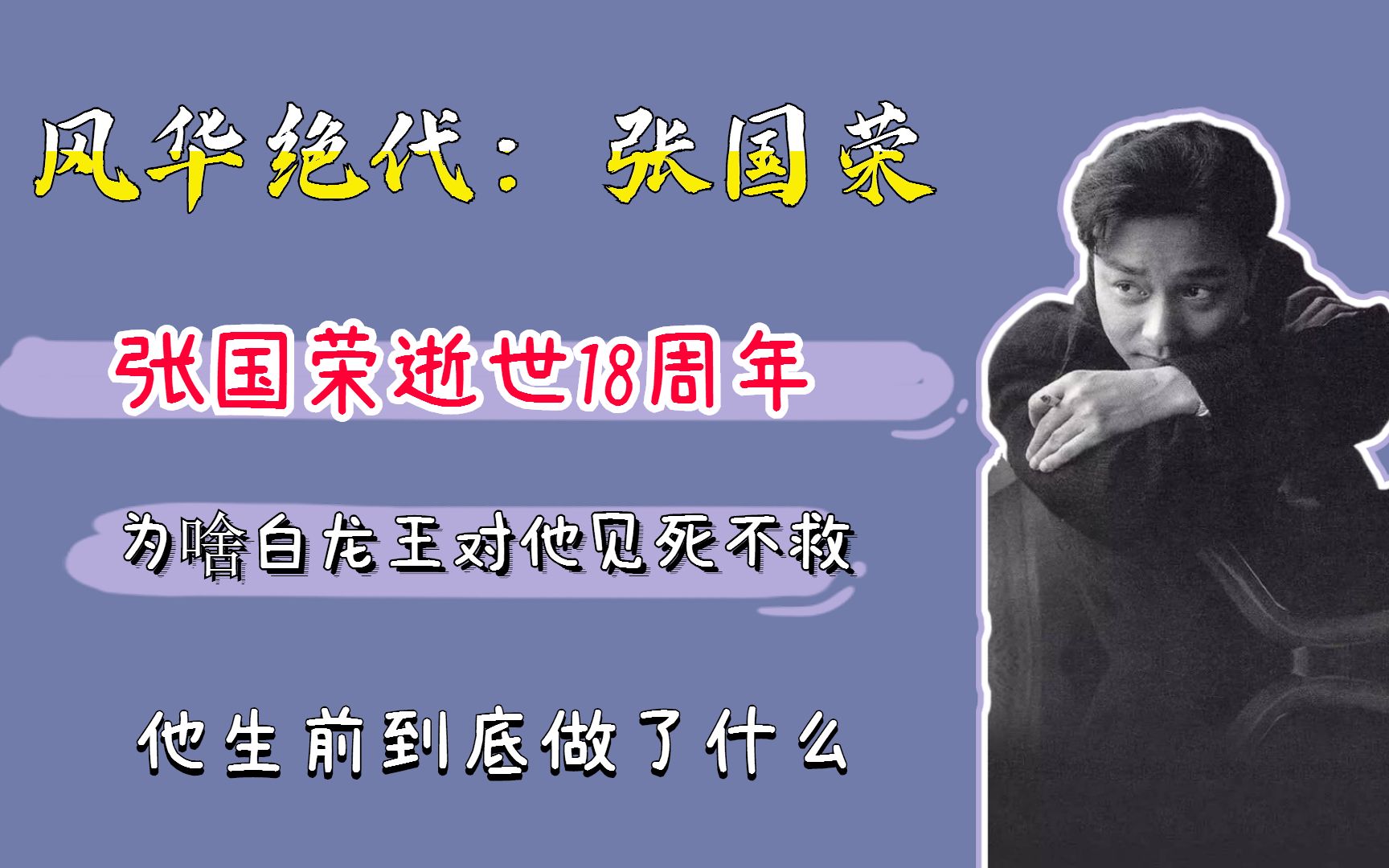 神人白龙王为何帮罗志祥,却不肯救张国荣,只因他犯了明星大忌?哔哩哔哩bilibili