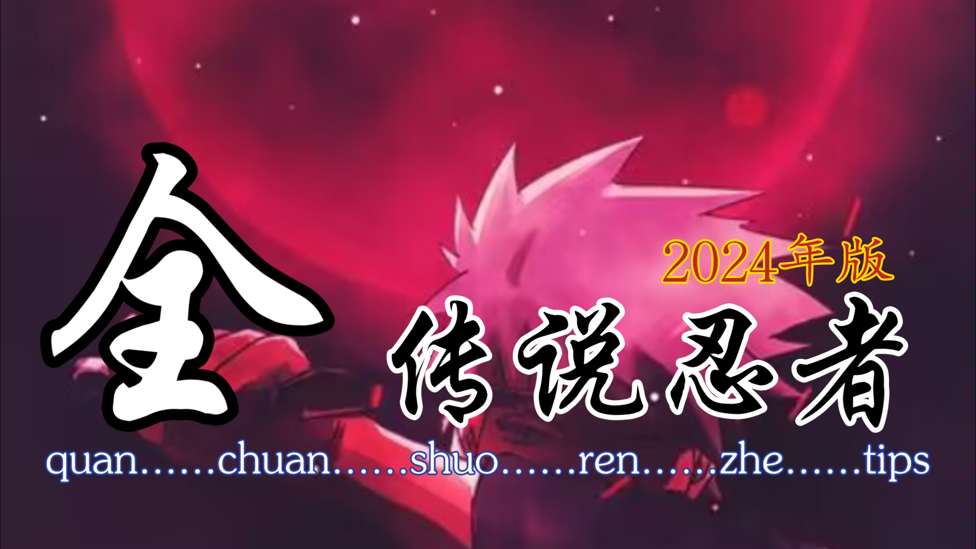 忍者新世代传说忍者ⷥ…襐ˆ集ⷲ024年版「火影OL手游」火影忍者OL手游手游情报