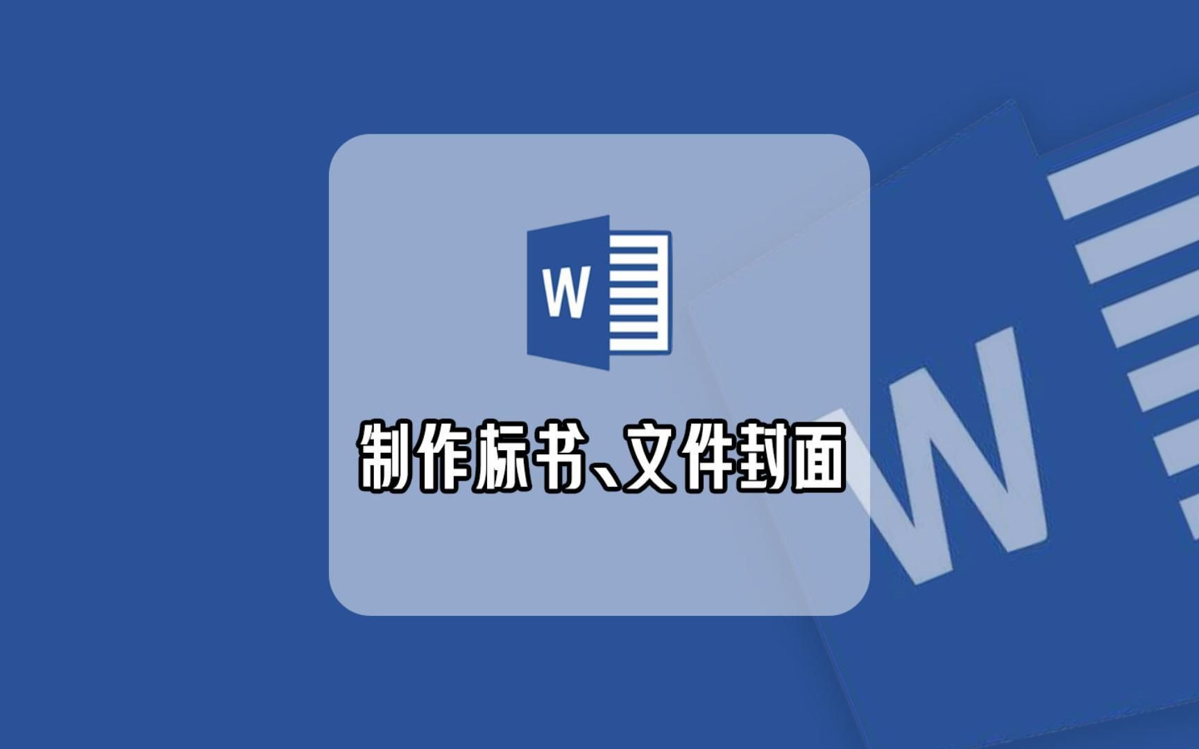 招标书、文件封面设计,word教程,合肥办公软件培训,合肥电脑培训,合肥办公自动化培训,合肥表格培训哔哩哔哩bilibili