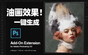 下载视频: 【PS脚本】一键制作逼真油画效果，分分钟成油画大师！(分享+讲解)