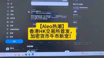 Download Video: 【Aleo上线香港HK交易所】政策利好，牛市在即，Aleo价值解析！ #Aleo公链  #数字经济  #云算力  #数字经济时代来了