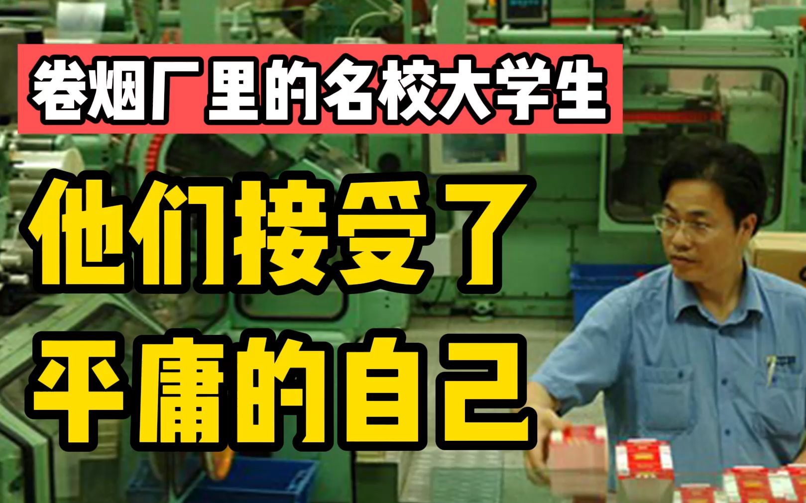 卷烟厂里的名校大学生:他们终于接受了平庸的自己哔哩哔哩bilibili