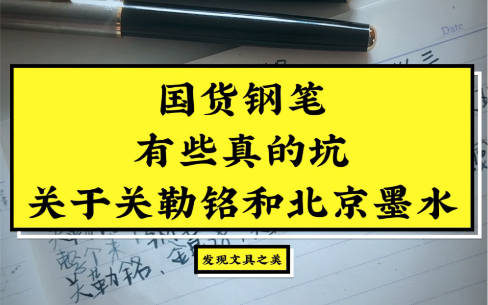 关勒铭,你真的没那么香吗?还是?这次踩坑里了.有点硌脚!国货钢笔,这次,哔哩哔哩bilibili