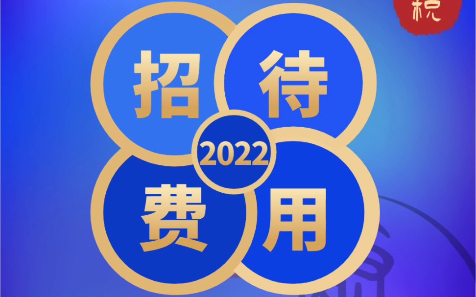 业务招待费后附哪些凭证是必需的?#税法解读 #业务招待费哔哩哔哩bilibili