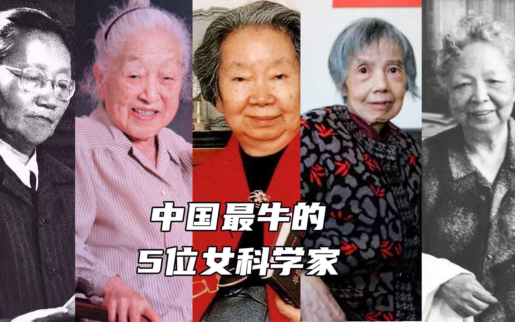 [图]中国最牛的5位女科学家，这才是值得我们推崇的明星！