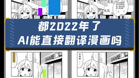 都22年了我们能用人工智能直接读日文漫画吗 哔哩哔哩