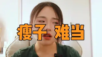 Tải video: 承认吧！减肥上岸的人和母胎瘦子就是有区别