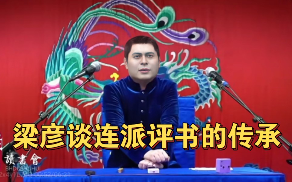 梁彦谈连派评书的传承哔哩哔哩bilibili