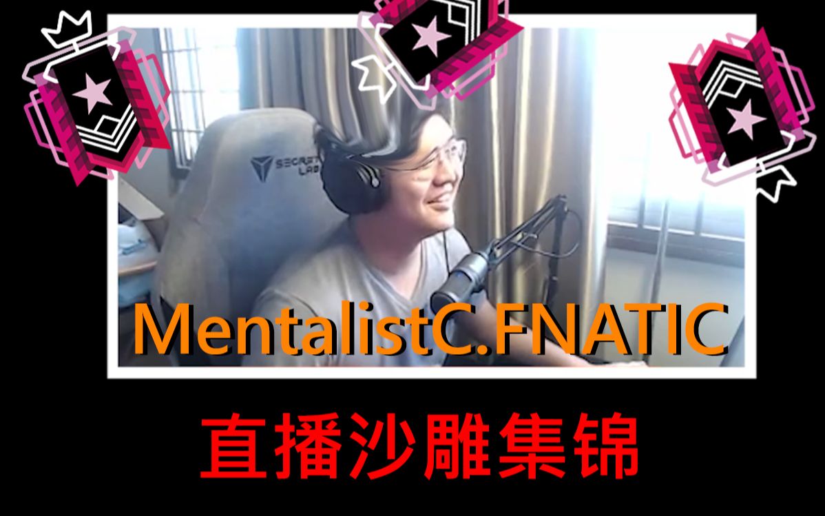 【MentalistC FNATIC】馒头直播沙雕集锦 #1哔哩哔哩bilibili