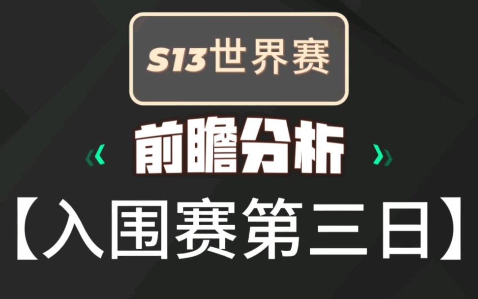 【S13世界赛】入围赛第三日:PSGLLL;CFOTW电子竞技热门视频