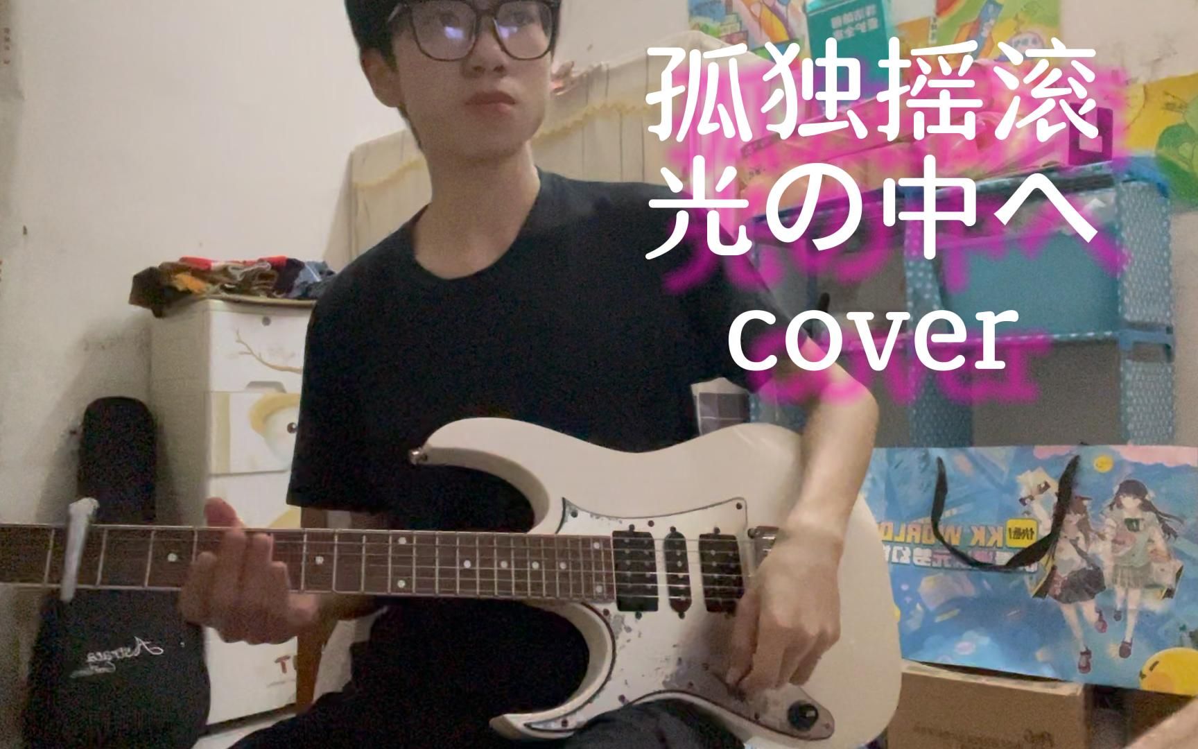 孤独摇滚 《光の中へ》guitar cover哔哩哔哩bilibili