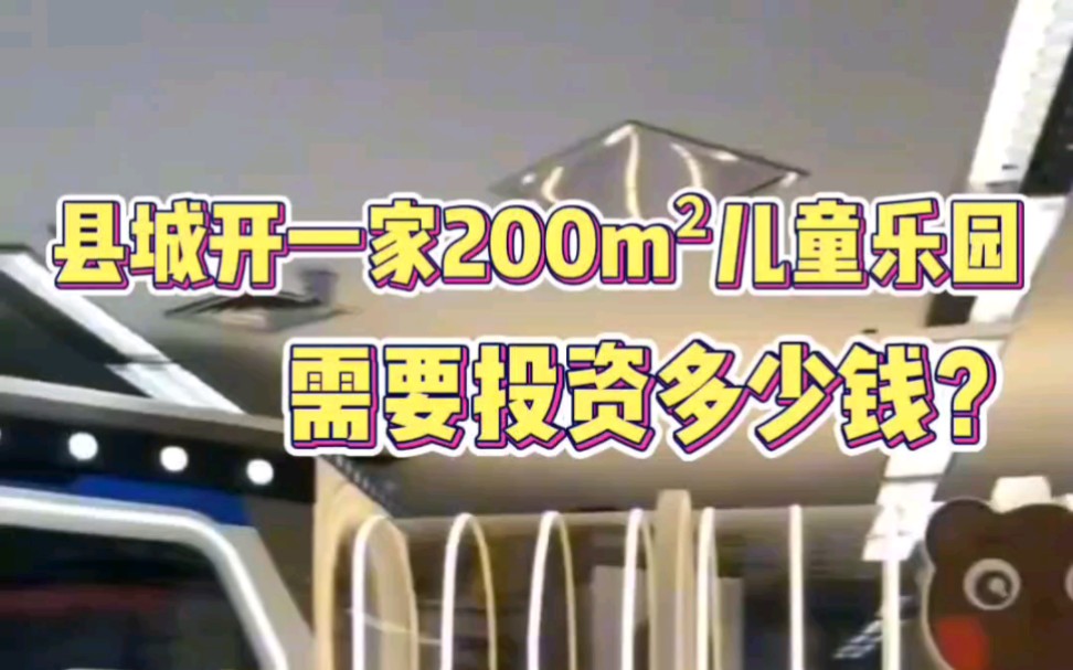 县城创业开一家室内儿童乐园需要投资多少钱?具体有哪些费用?哔哩哔哩bilibili