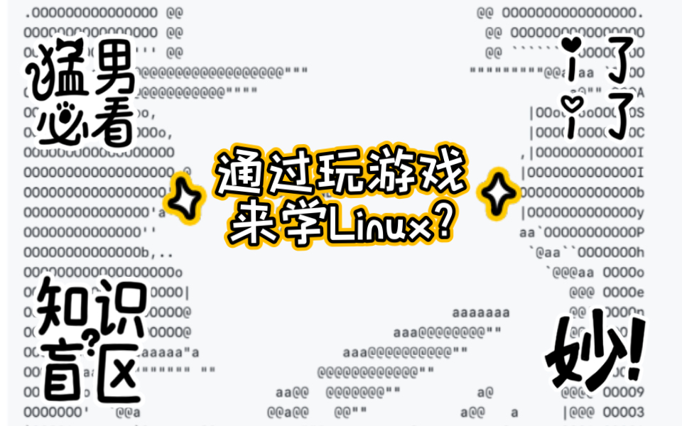 全网寻找键盘福尔摩斯!推荐一个可以练习Linux命令的小游戏,适合想要入门生信的同学~无痛学习~~哔哩哔哩bilibili