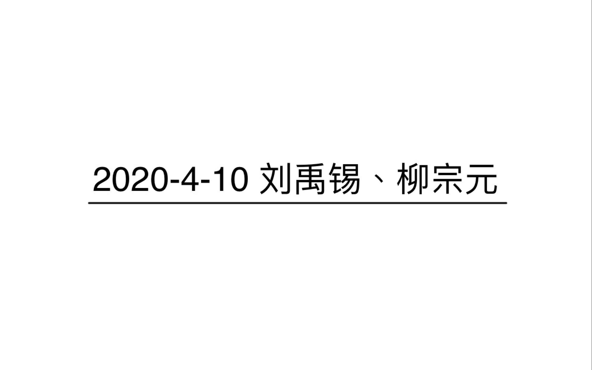 刘禹锡、柳宗元哔哩哔哩bilibili