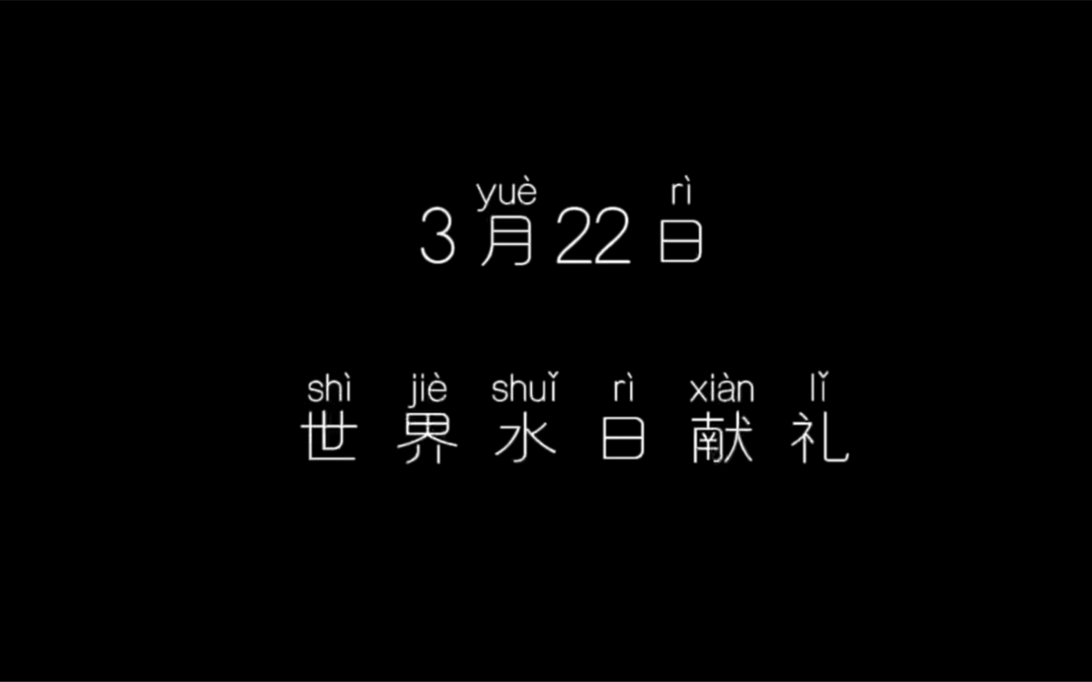 [图]世界水日献礼———千江有水千江月，万里无云万里天