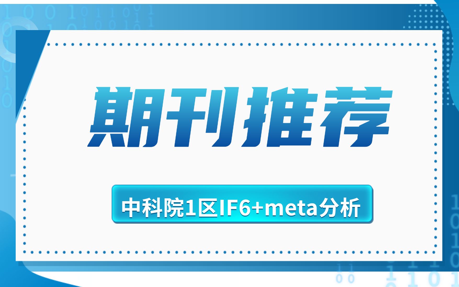 【期刊推荐】中科院1区IF6+收录meta分析的SCI哔哩哔哩bilibili