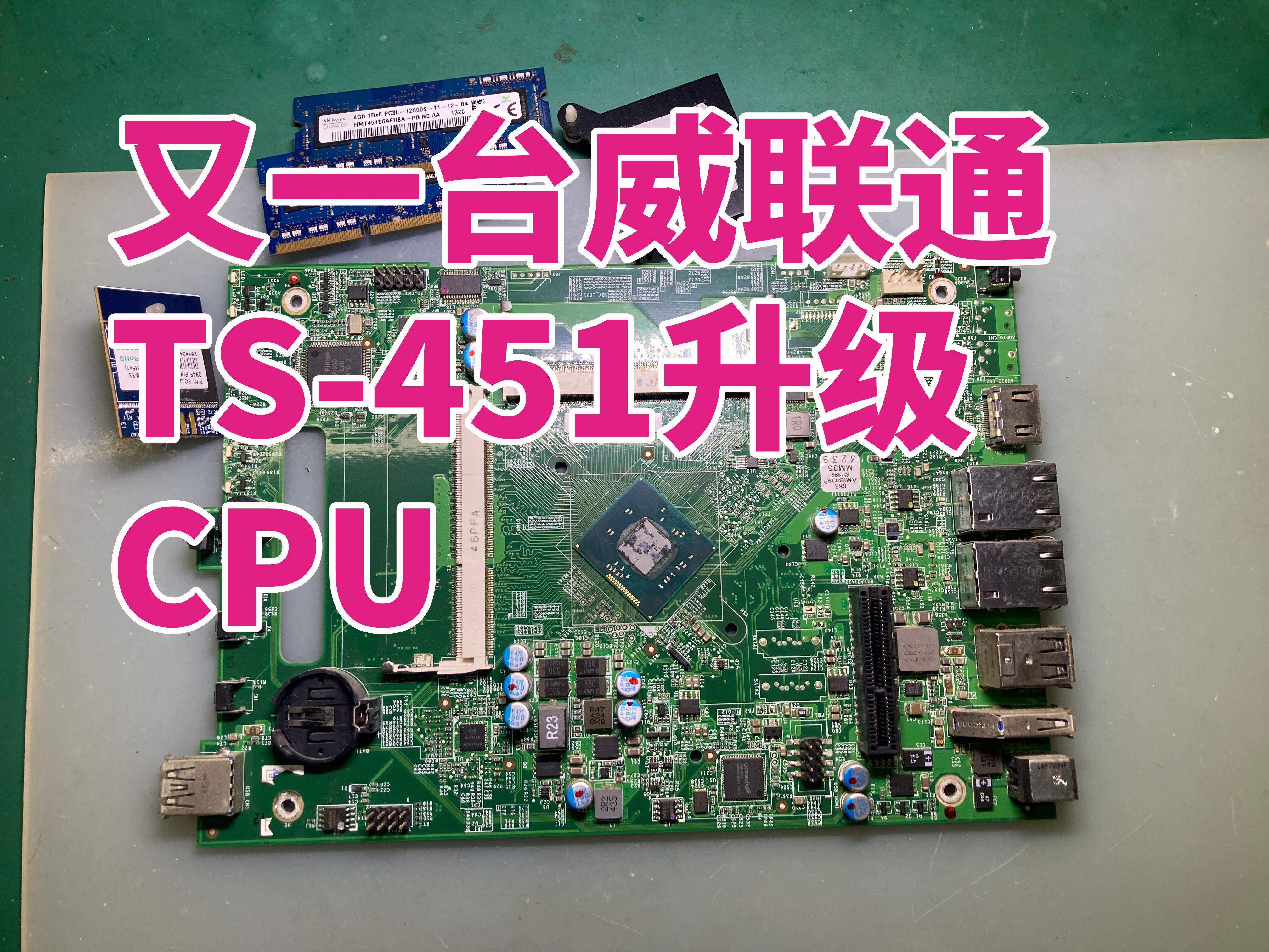 又一台威联通ts451 nas升级cpu,性能翻倍哔哩哔哩bilibili