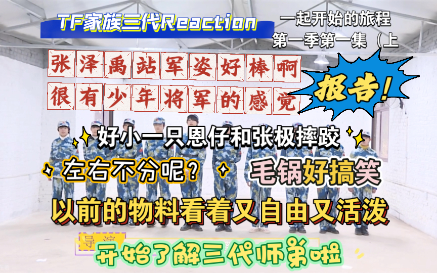 【tf家族三代reaction】三代小时候军训太可爱啦!