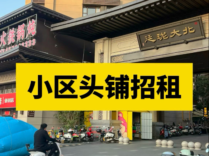 南宁商铺招租:小区头铺临街主干道位置,55平,配套成熟不限业态哔哩哔哩bilibili