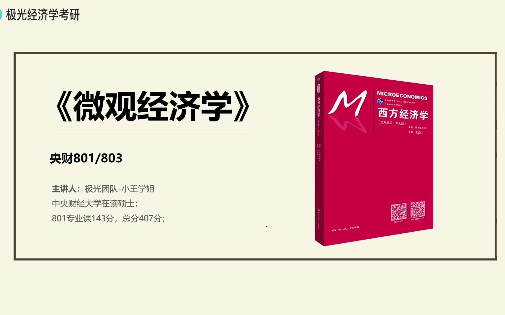 [图]【801经济学143分学姐教你学】高鸿业微观经济学【央财801考研】