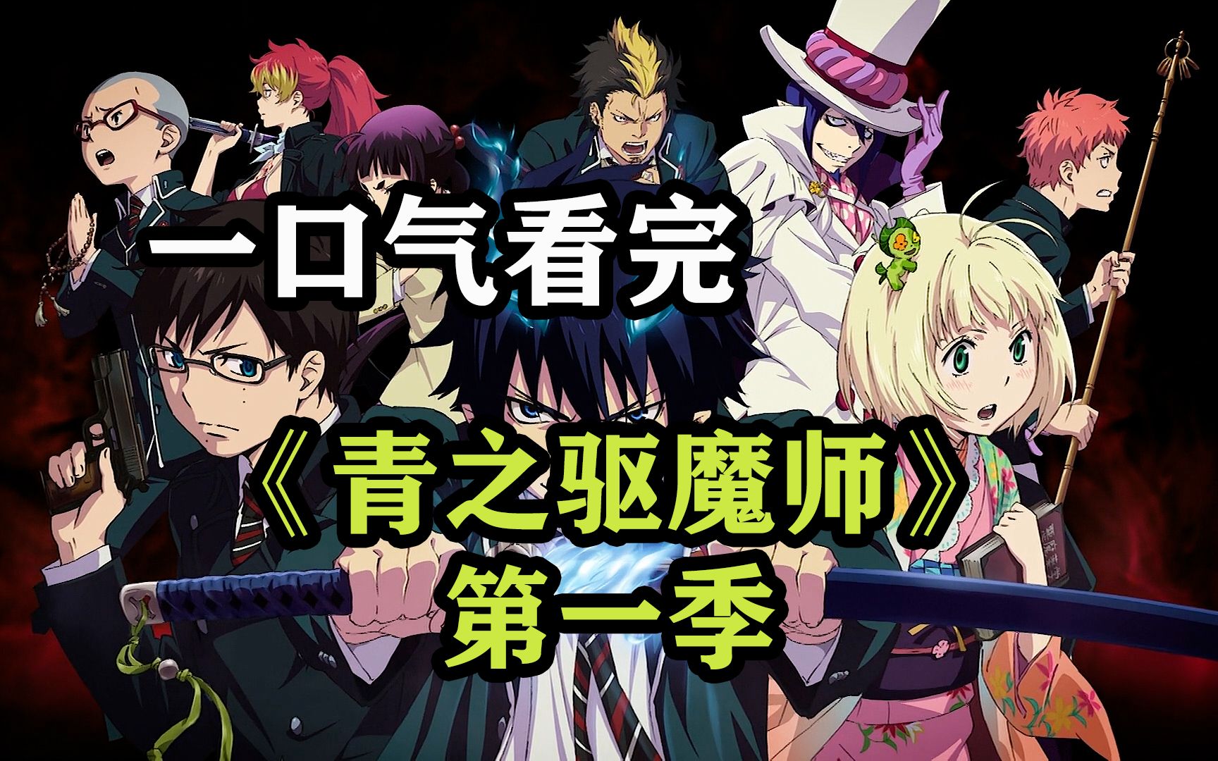 一口气看完《青之驱魔师》第一季!撒旦的私生子奥村燐要揍扁撒旦