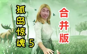 Tải video: 寅子《孤岛惊魂5》搞笑精剪1小时合并版